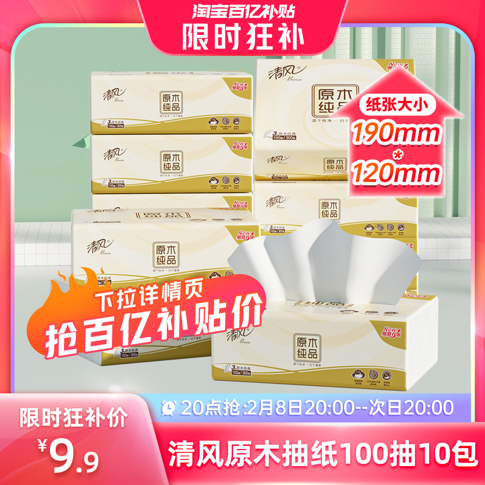【20点抢】清风原木抽纸3层10包面巾纸餐巾纸纸巾卫生纸家庭实惠