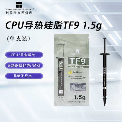 利民电脑CPU显卡导热硅脂TF7/TF8/TF9/TFX笔记本导热膏台式散热