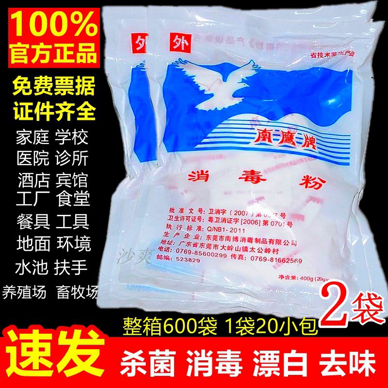 南鹰消毒粉幼儿园含氯消毒粉餐饮餐具家用拖地消毒剂飞鹅