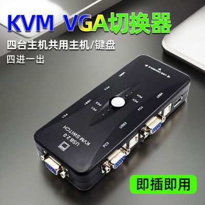 KVM切换器四进一出转换器视频信号交换器vga电脑显示器4进1出共享