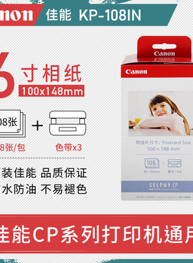 佳能CP1300/1200/1500照片打印机相纸5/6寸RP/KP-108IN原装KL36IP