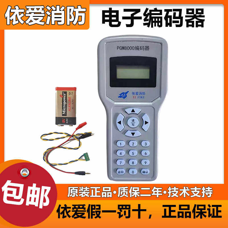 依爱编码器PGM8000电子编码器 编码烟感温感手报PGM6000A 正