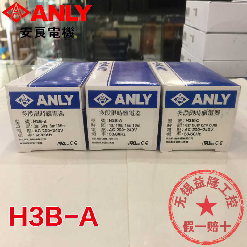 安良/ANLY 多段时间继电器H3B-A -B -C 1 3 6s 10 30 60m AC220V