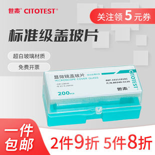 CITOTEST世泰盖玻片准级实验室显微镜实验器材本免洗超白玻璃