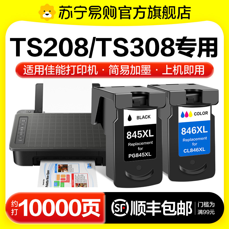 适用佳能TS308墨盒TS208打印机专用PG845黑色CL846彩色208 308可