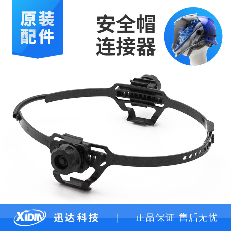 迅达电焊帽安全帽头箍配件自动变光防护面罩安全帽适配器