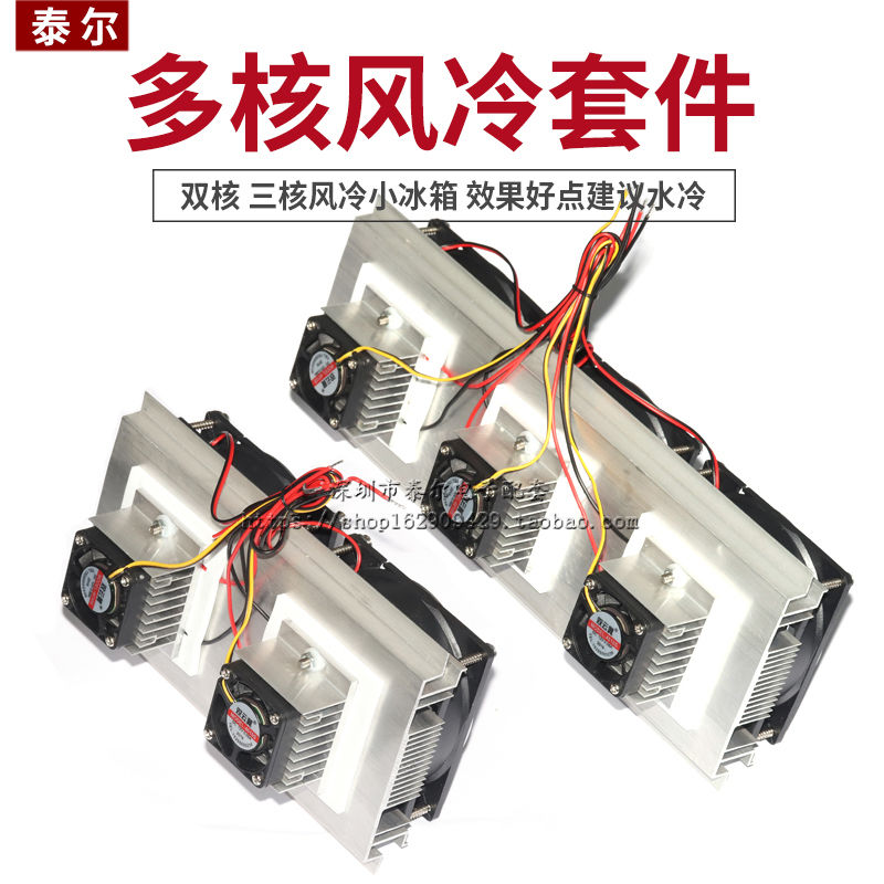 12v双核电子制冷器diy半导体制冷片小冰箱制作套件降温模块制冷器