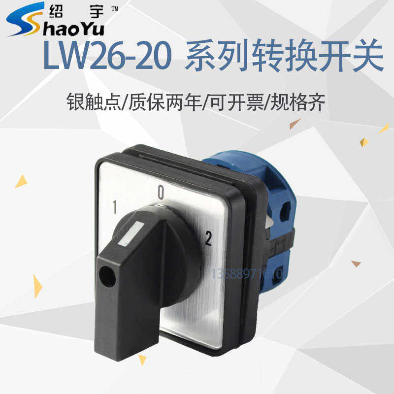 上海绍宇LW26-20/1万能转换开关切换开关LW28-20旋钮选择开关一节