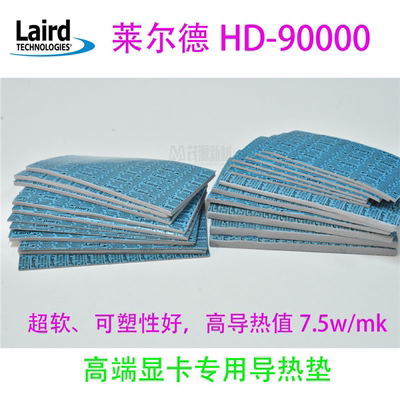 莱尔德HD90000导热硅胶垫片M2固态显卡显存3080/3090散热片硅脂垫