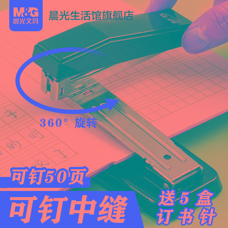 晨光文具可旋转订书机学生用家用办公用订书器大号重型加厚钉书机