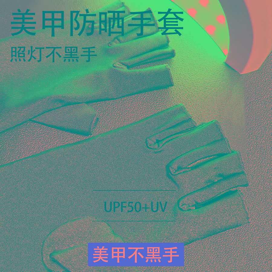 手套防紫外线美甲防黑防晒防辐射烤黑手套防护露指照灯做指甲专用
