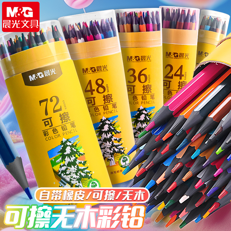晨光可擦彩色铅笔48色彩铅笔画画笔彩笔油性彩铅笔小学生专用儿童