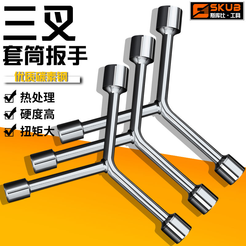 三叉套筒扳手 y型外六角套筒板手 三角扳手轮胎摩托汽车修理工具