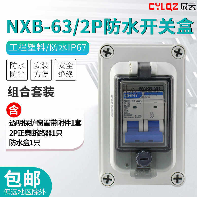NXB-2P开关+透明塑料防水盒 户外明装2位2回路小型断路器