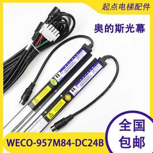 微科光幕WECO-957M84-DC24B 奥的斯电梯HAA24590K1 DAA24591E6/E7