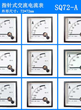 SQ-72指针式交流电流表89T2/CZ72/SQ72 5A10A20A30A50A过载电流表