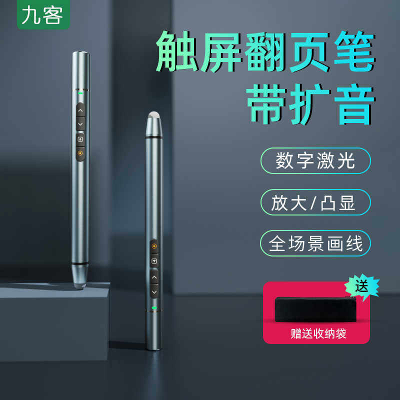九客翻页笔教师用多功能适用希沃电子白板触控笔二合一可书写带话