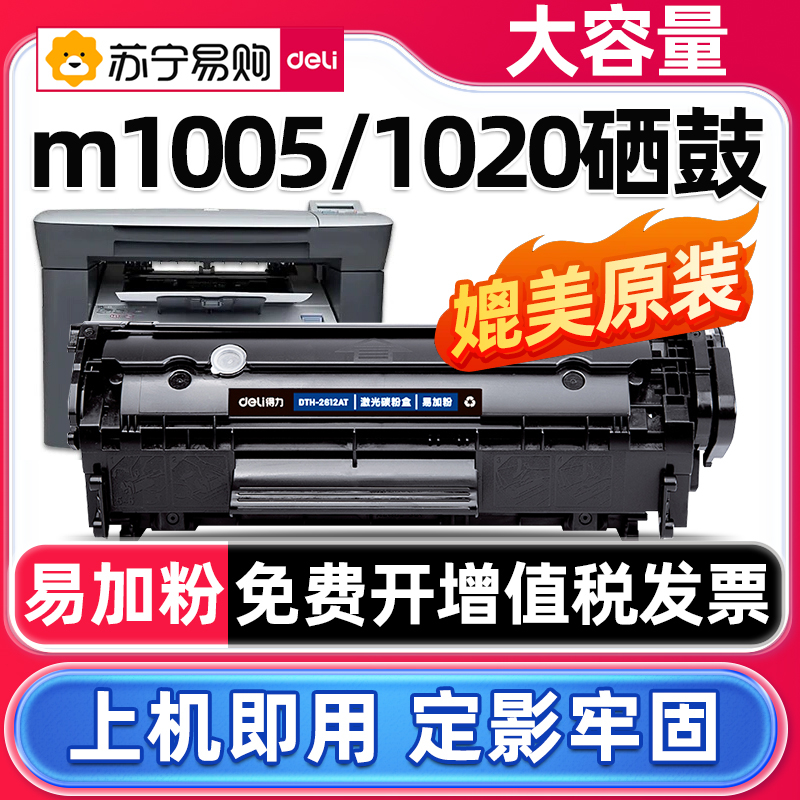 得力适用惠普m1005硒鼓hp12a 1020 hp1010 1012墨盒LBP2900 3050