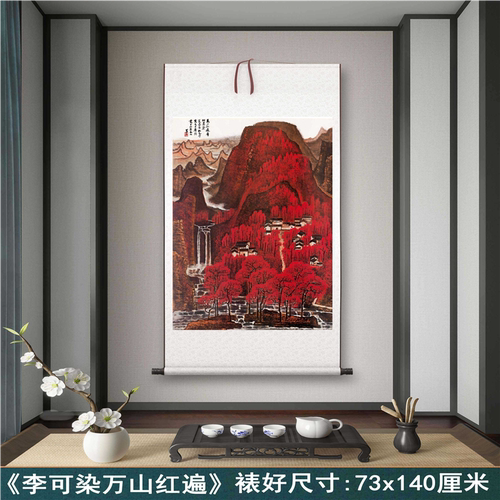 李可染万山红遍客厅书房茶室装饰画挂画玄关山水高清卷轴字画