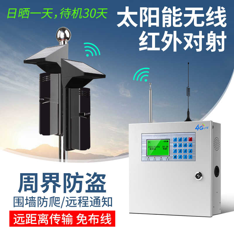 太阳能红外对射报警器户外防水线红外线防盗周界围墙阳台探测器