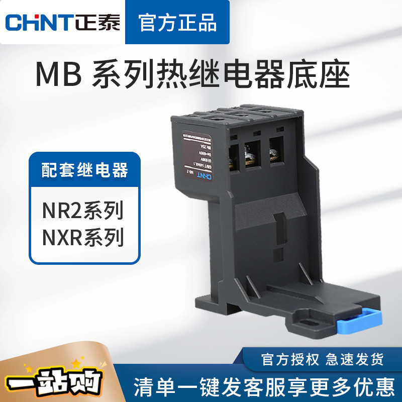 热继电器安装底座NR2 NXR-25 38 100导轨式底座MB-2 MB-3MB-4