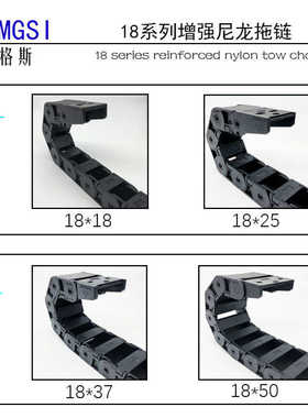 18X25  18X37 15X20 半封闭桥式塑料拖链 链 TZMGSI机床拖链