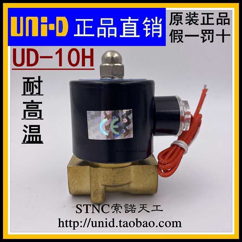 UNI-D(UNID)索诺天工UD-10H 二位二通3分耐高温电磁阀 小型蒸气阀
