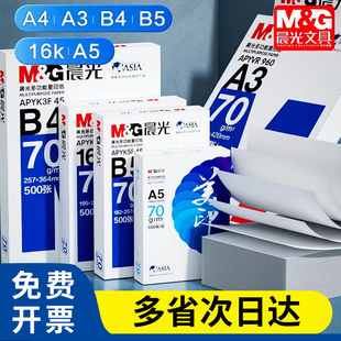 晨光a5打印纸B4复印纸a4纸整箱木浆纸16KA3考研演算纸发票清单b5
