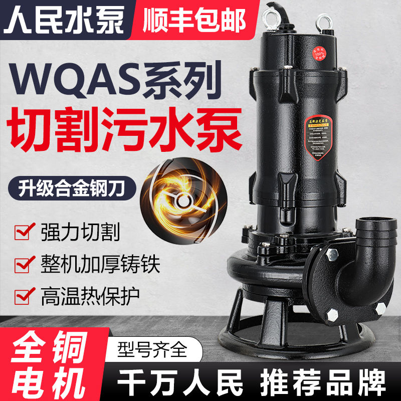 人民切割式污水泵220V抽粪泥浆化粪池排污抽水上海三相380V潜水泵