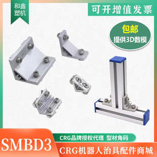 CRG治具型材配件90度角件L型固定连接块角码SMBD3-2525/2550/4040