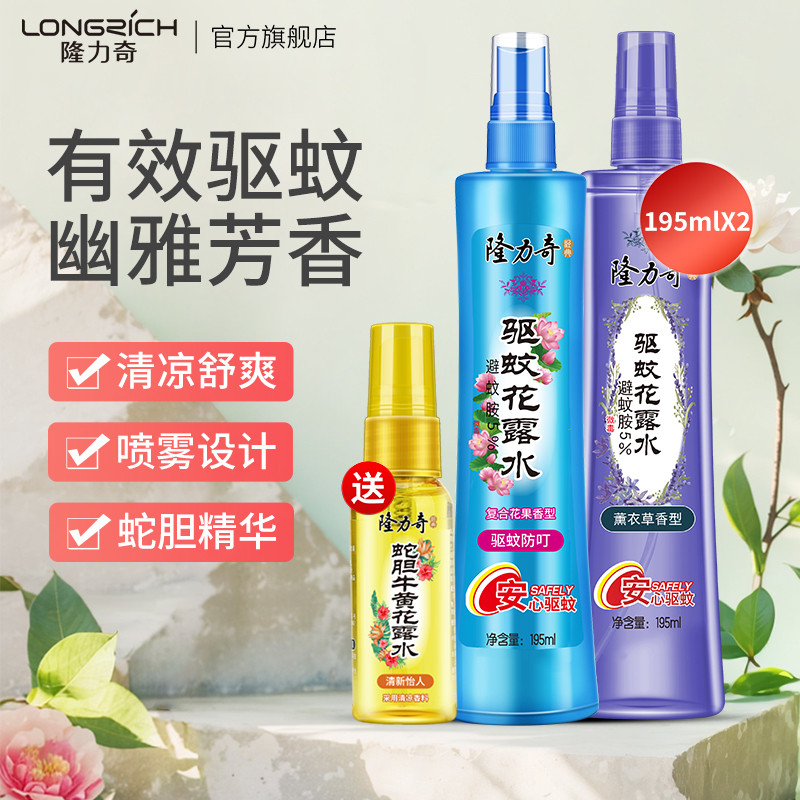 隆力奇驱蚊花露水套装防蚊喷雾蛇胆清凉195ml*2瓶持久香水清香型