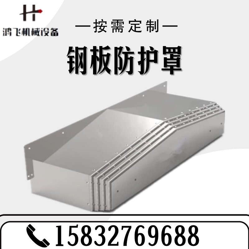 机床导轨钢板防护罩配件1060不锈钢防护850E加工中心伸缩护板定制图片
