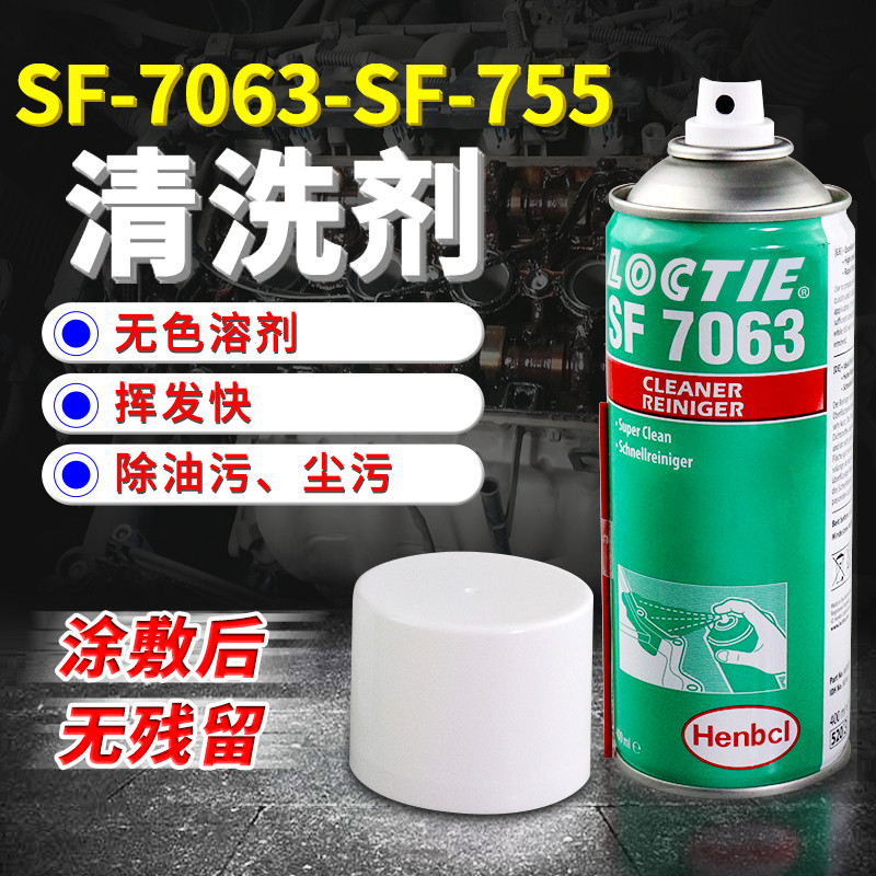 LOCTIE清洗剂SF7063环保工业强力清洁剂755金属零部件油污除锈剂