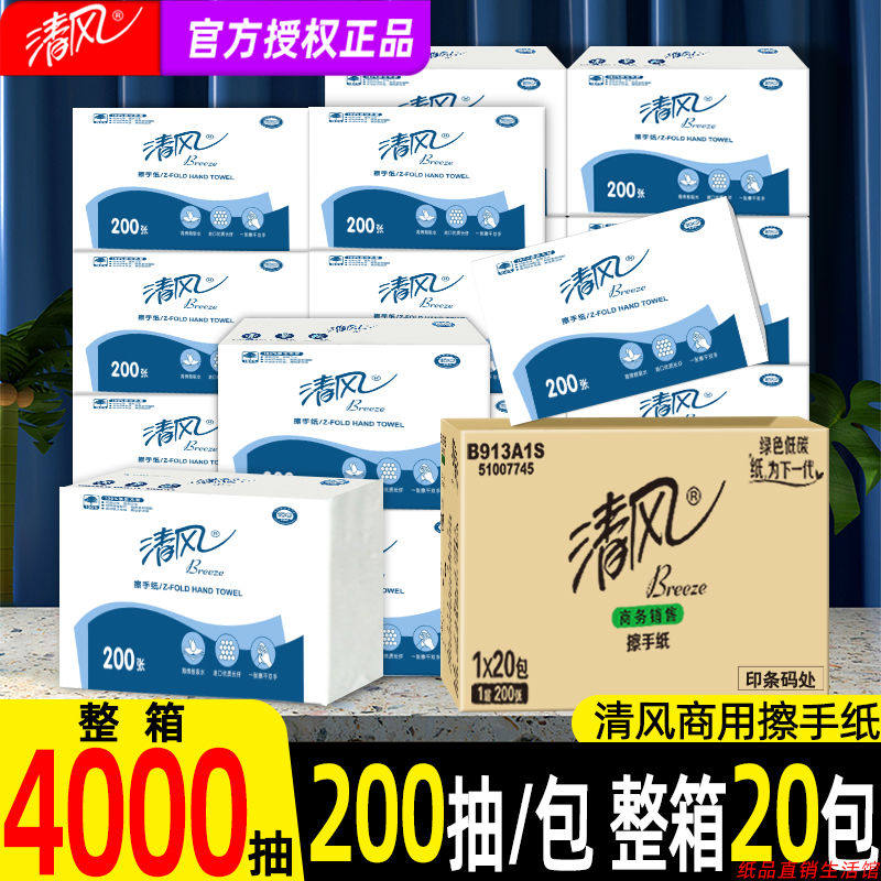 清风B913A1S擦手纸用整箱家用厕所厨房檫手纸洗手间抽纸巾200抽