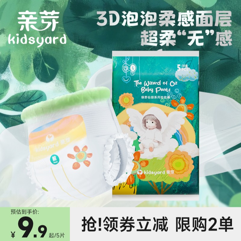 【新品尝鲜】kidsyard亲芽绿野仙踪系列纸尿裤拉拉裤柔软超薄裸感