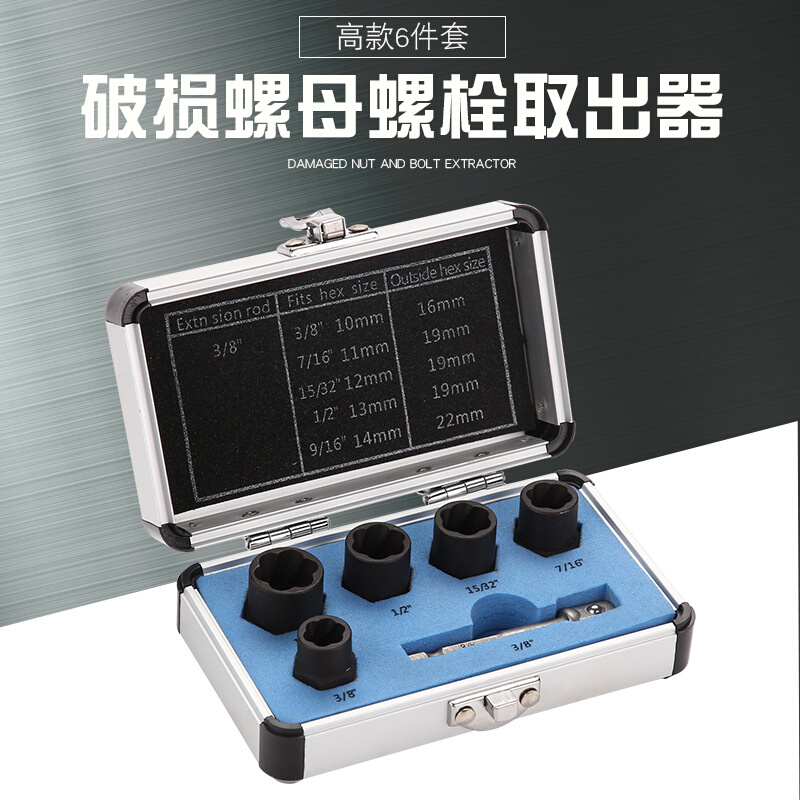 厂家直销高款6件套破损螺母螺栓取出器 套头六角螺母螺柱拆除工具