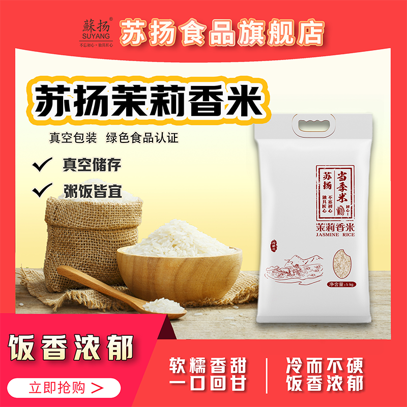 苏扬软香米5斤当季新米茉莉香米2024年新米10斤大米5kg南粳9108