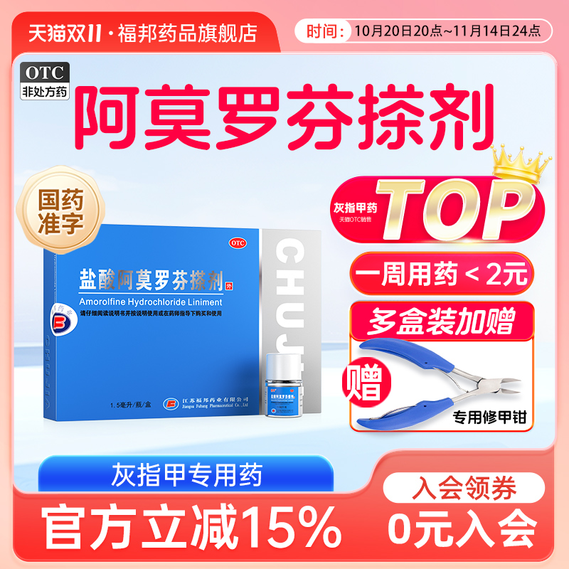 【楚甲】盐酸阿莫罗芬搽剂5%*1.5ml*1瓶/盒
