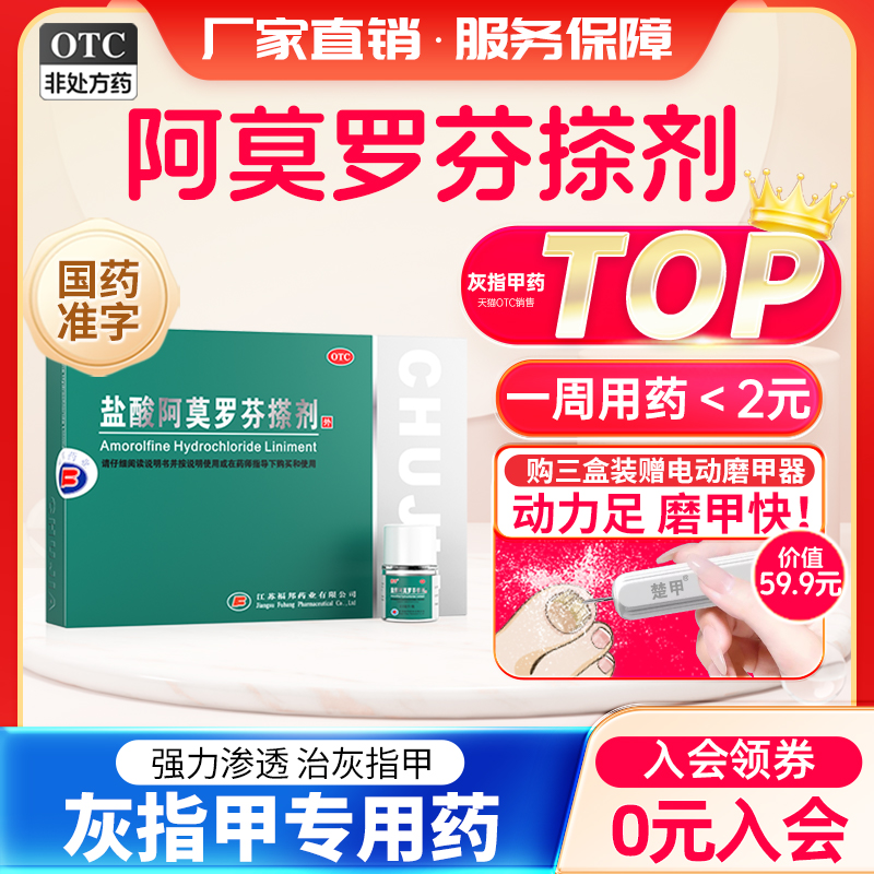 【楚甲】盐酸阿莫罗芬搽剂5%*2.5ml*1瓶/盒
