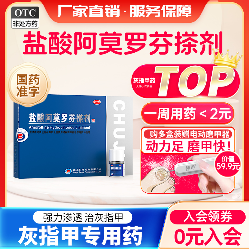 【楚甲】盐酸阿莫罗芬搽剂5%*2ml*1瓶/盒