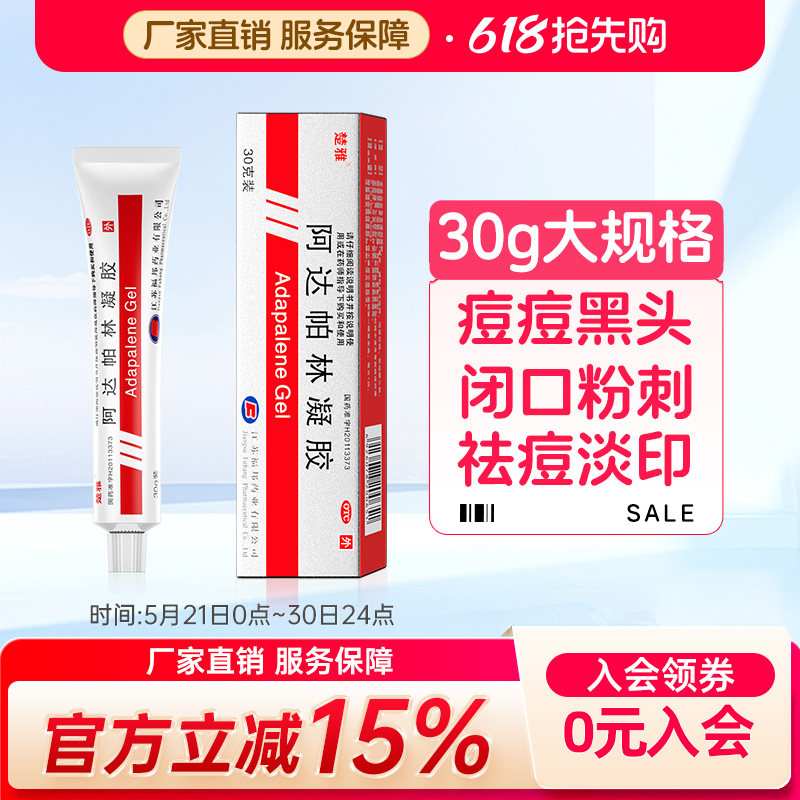 楚雅阿达帕林凝胶30g黑头闭口脓包粉刺祛痘痤疮丘疹青春痘痘学生