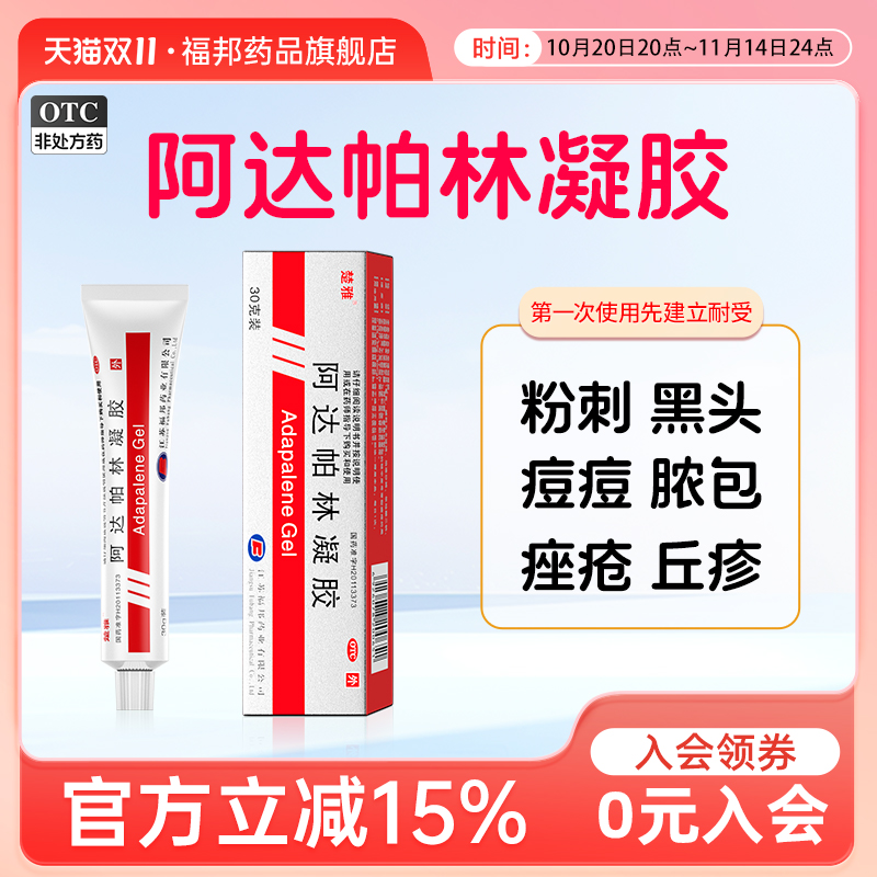 【楚雅】阿达帕林凝胶0.1%*30g*1支/盒