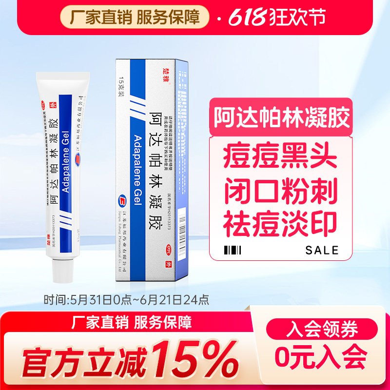 楚雅阿达帕林凝胶15g黑头闭口粉刺脓包祛痘痘痤疮丘疹