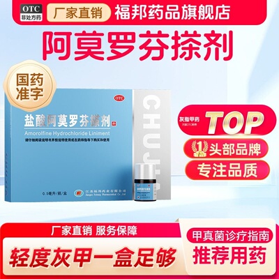 [楚甲]盐酸阿莫罗芬搽剂5%*0.5ml*1瓶/盒