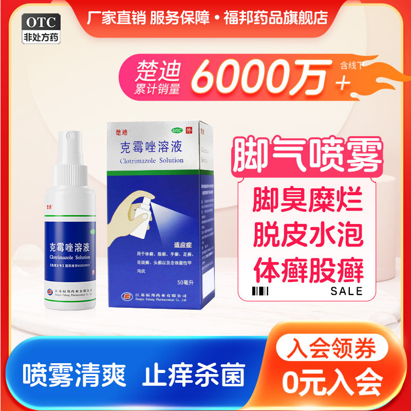 楚迪克霉唑脚气喷雾50ml脚臭脚气止痒脱皮杀菌足癣官方正品喷剂