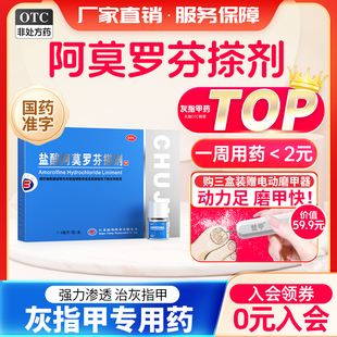 楚甲盐酸阿莫罗芬搽剂灰指甲正品官方旗舰店专用药治疗甲癣脚气