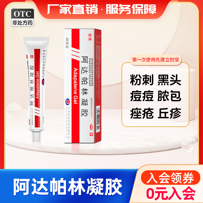 【楚雅】阿达帕林凝胶0.1%*30g*1支/盒