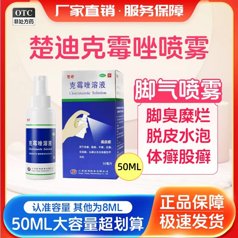 楚迪克霉唑脚气喷雾50ml脚臭脚气止痒脱皮杀菌足癣官方正品喷剂