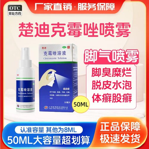 [楚迪]克霉唑溶液1.5%*50ml*1瓶/盒足癣脚气体癣止痒喷洒克霉唑喷雾