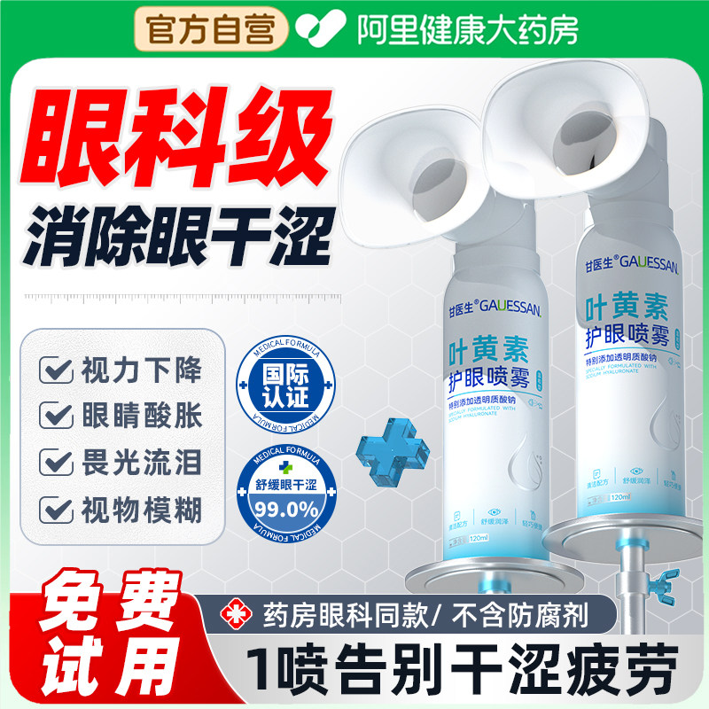 叶黄素护眼喷雾缓解眼疲劳眼睛干涩疲劳洗眼液清洗官方旗舰店正品
